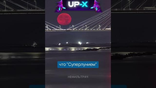 Суперлуние 18 сентября Суперлуние 18 сентября