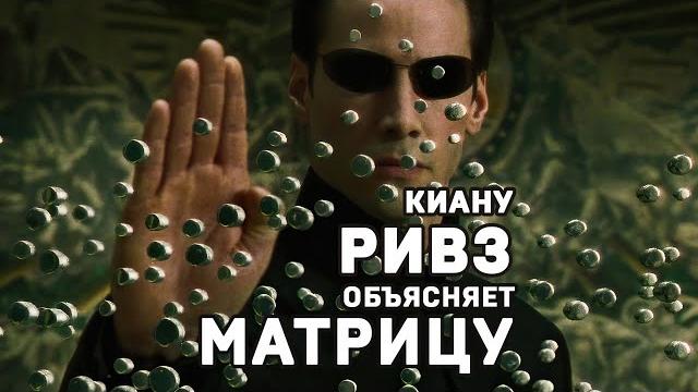 Киану Ривз объясняет матрицу #shorts Киану Ривз объясняет матрицу #shorts