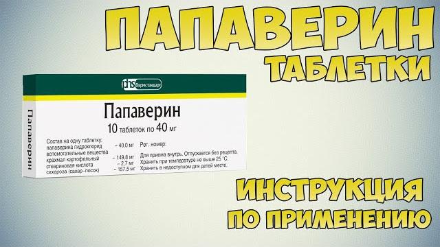 Папаверин таблетки инструкция по применению препарата: Показания, как применять, обзор препарата Папаверин таблетки инструкция по применению препарата: Показания, как применять, обзор препарата