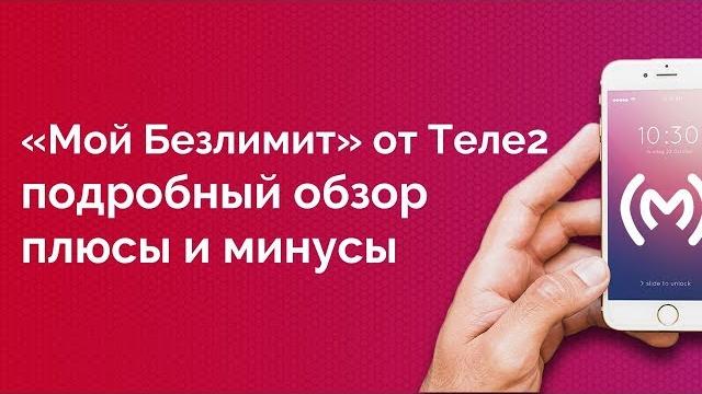 Тариф Теле2 «Безлимит» (ex. «Мой Безлимит»): обзор, плюсы, минусы, ограничения, аналоги Тариф Теле2 «Безлимит» (ex. «Мой Безлимит»): обзор, плюсы, минусы, ограничения, аналоги