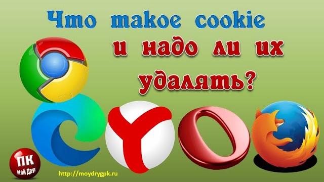 Что такое cookie и надо ли их удалять Что такое cookie и надо ли их удалять
