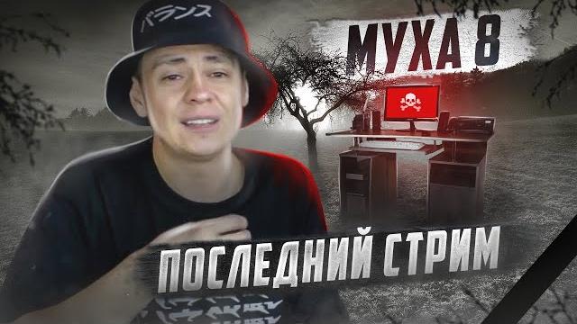 МУХА 8 | ЖИЗНЬ И СМЕРТЬ | ВСЯ ПРАВДА | ПОКОЙСЯ С МИРОМ | ОТЕЦ ОЛЕГ МУХА 8 | ЖИЗНЬ И СМЕРТЬ | ВСЯ ПРАВДА | ПОКОЙСЯ С МИРОМ | ОТЕЦ ОЛЕГ