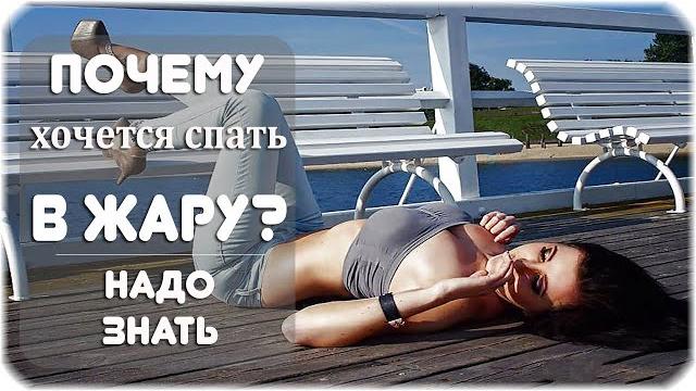 Почему в жару хочется спать? Почему в жару хочется спать?