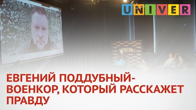 ЕВГЕНИЙ ПОДДУБНЫЙ- ВОЕНКОР, КОТОРЫЙ РАССКАЖЕТ ПРАВДУ ЕВГЕНИЙ ПОДДУБНЫЙ- ВОЕНКОР, КОТОРЫЙ РАССКАЖЕТ ПРАВДУ