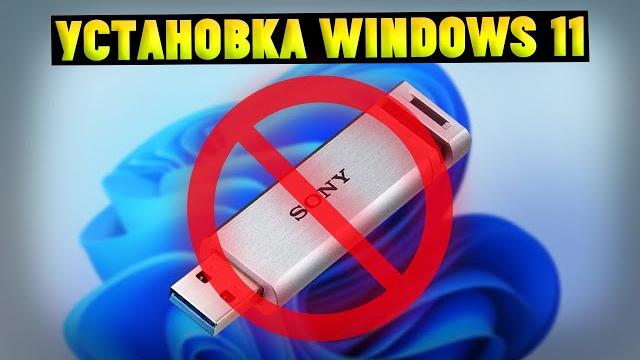 Как установить Windows 11 БЕЗ ФЛЕШКИ и ДИСКА? Как установить Windows 11 БЕЗ ФЛЕШКИ и ДИСКА?