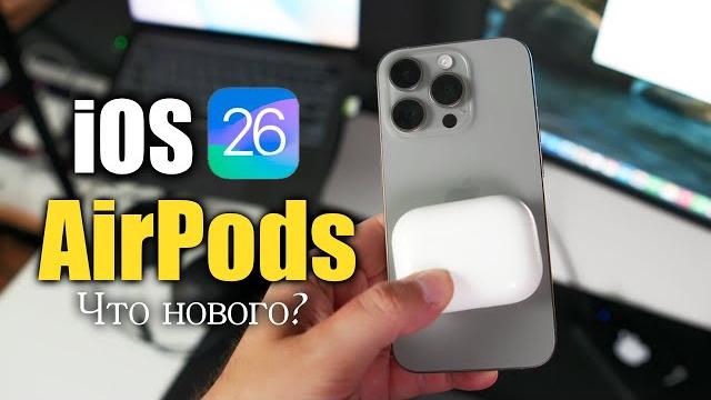 Хорошее обновление AirPods в iOS 26 Хорошее обновление AirPods в iOS 26