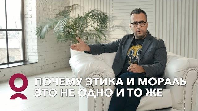 Почему этика и мораль это не одно и то же? Почему этика и мораль это не одно и то же?