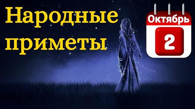 Народные приметы на 2 Октября /Суеверия на каждый день /Приметы и традиции /Народные поверья Народные приметы на 2 Октября /Суеверия на каждый день /Приметы и традиции /Народные поверья