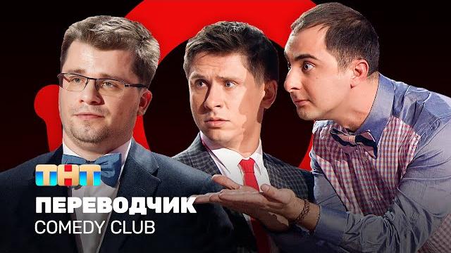 Comedy Club: Переводчик | Демис Карибидис, Тимур Батрутдинов, Гарик Харламов @ComedyClubRussia Comedy Club: Переводчик | Демис Карибидис, Тимур Батрутдинов, Гарик Харламов @ComedyClubRussia