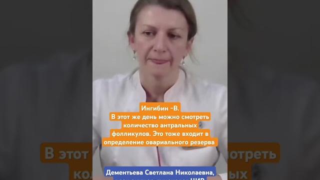Анализы на 2-3 дни менструального цикла и исследование овариальногот резерва. Дементьева С.Н. Анализы на 2-3 дни менструального цикла и исследование овариальногот резерва. Дементьева С.Н.