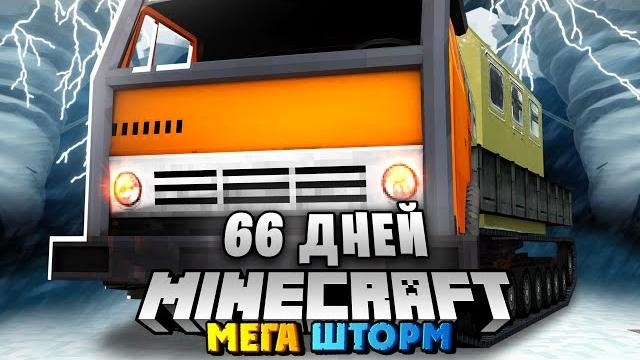 66 ДНЕЙ Выживания в МЕГА ШТОРМ - Майнкрафт На Грузовиках | МегаШторм все серии 66 ДНЕЙ Выживания в МЕГА ШТОРМ - Майнкрафт На Грузовиках | МегаШторм все серии