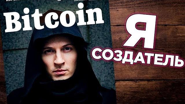 Дуров оказался создателем биткоина. Инсайд от Розенберга. Что теперь ждет Telegram TON? Дуров оказался создателем биткоина. Инсайд от Розенберга. Что теперь ждет Telegram TON?