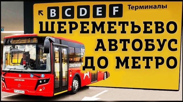 Как добраться из аэропорта шереметьево до метро Ховрино?! Дёшево Автобус до Ховрино из Шереметьево?! Как добраться из аэропорта шереметьево до метро Ховрино?! Дёшево Автобус до Ховрино из Шереметьево?!