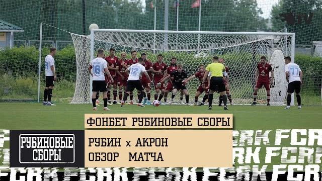 ФОНБЕТ РУБИНОВЫЕ СБОРЫ | РУБИН - АКРОН ФОНБЕТ РУБИНОВЫЕ СБОРЫ | РУБИН - АКРОН