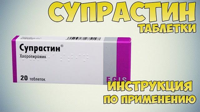 Супрастин таблетки инструкция по применению препарата: Показания, как применять, обзор препарата Супрастин таблетки инструкция по применению препарата: Показания, как применять, обзор препарата