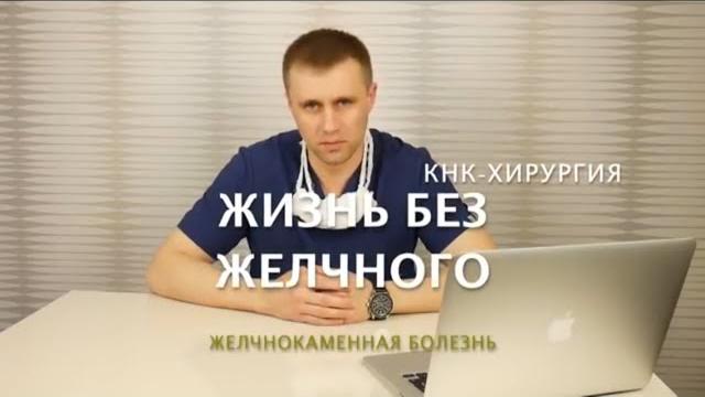 Жизнь без желчного пузыря Жизнь без желчного пузыря