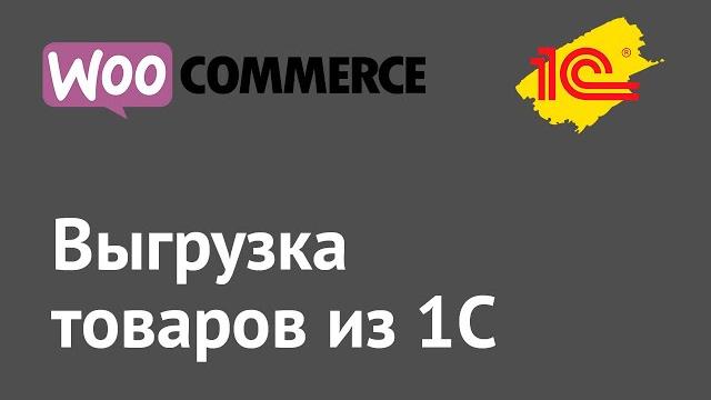 Настройка обмена 1С и WooCommerce Настройка обмена 1С и WooCommerce