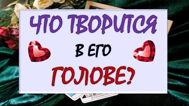ЧТО ТВОРИТСЯ В ЕГО ГОЛОВЕ? ЕГО САМЫЕ ГОРЯЧИЕ МЫСЛИ О ВАС ПРЯМО СЕЙЧАС Tarot Diamond Dream Таро ЧТО ТВОРИТСЯ В ЕГО ГОЛОВЕ? ЕГО САМЫЕ ГОРЯЧИЕ МЫСЛИ О ВАС ПРЯМО СЕЙЧАС Tarot Diamond Dream Таро