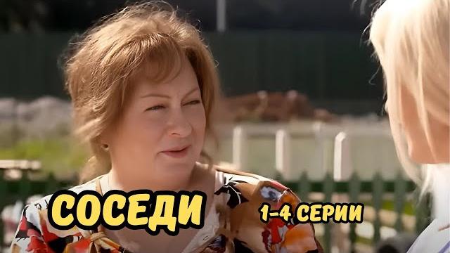 СМЕШНАЯ КОМЕДИЯ С МАРИЕЙ АРОНОВОЙ и ОЛЬГОЙ ТУМАЙКИНОЙ О ПРОТИВОСТОЯНИИ ДВУХ СЕМЕЙ! СОСЕДИ, 1-4 СЕРИИ СМЕШНАЯ КОМЕДИЯ С МАРИЕЙ АРОНОВОЙ и ОЛЬГОЙ ТУМАЙКИНОЙ О ПРОТИВОСТОЯНИИ ДВУХ СЕМЕЙ! СОСЕДИ, 1-4 СЕРИИ