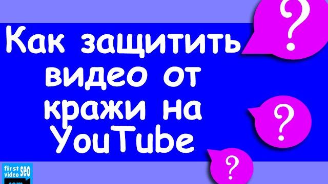 3 способа защитить свое видео от кражи на YouTube 3 способа защитить свое видео от кражи на YouTube