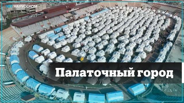 Временный палаточный лагерь в Кахраманмараше Временный палаточный лагерь в Кахраманмараше