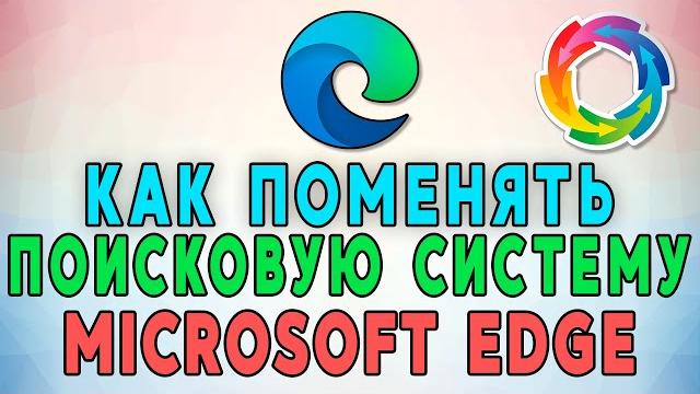 Как поменять поисковую систему в Microsoft Edge Как поменять поисковую систему в Microsoft Edge