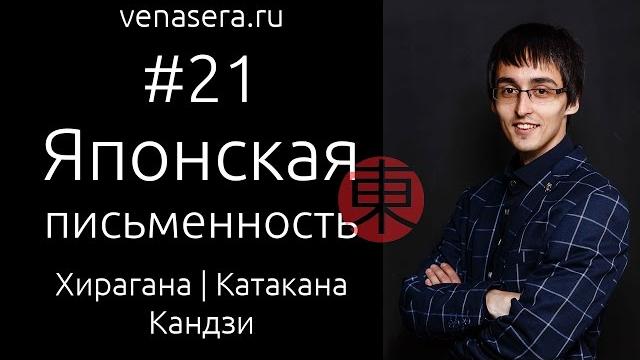 ЯПОНСКАЯ ПИСЬМЕННОСТЬ. Хирагана, Катакана и Иероглифы (Кандзи). Японский Язык Для Начинающих, #21. ЯПОНСКАЯ ПИСЬМЕННОСТЬ. Хирагана, Катакана и Иероглифы (Кандзи). Японский Язык Для Начинающих, #21.