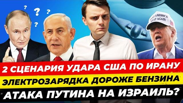 Главные новости 22.06: AfD душит Мерца, Трампу Нобелевку, Путин на Израиль – США на Иран? Миша Бур Главные новости 22.06: AfD душит Мерца, Трампу Нобелевку, Путин на Израиль – США на Иран? Миша Бур