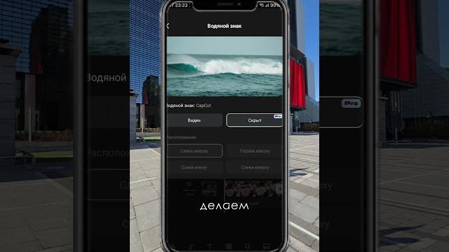 Монтаж CapCut Убираем водяной знак Монтаж CapCut Убираем водяной знак