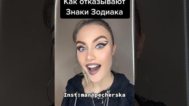Как отказывают Знаки Зодиака #астрология #знакизодиака #астромемы #машер #отказ #астропрогноз Как отказывают Знаки Зодиака #астрология #знакизодиака #астромемы #машер #отказ #астропрогноз
