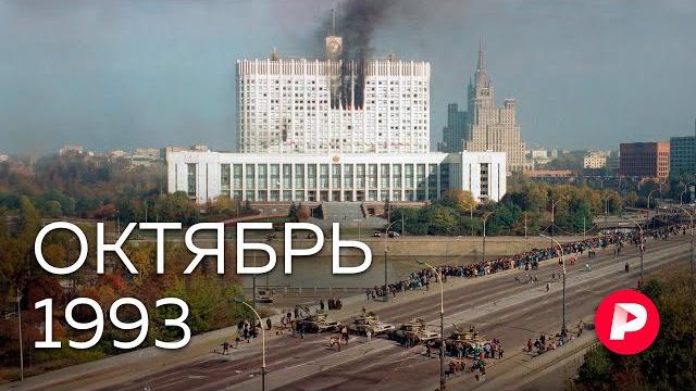 Октябрь 1993: как случился расстрел Белого дома? / Редакция Октябрь 1993: как случился расстрел Белого дома? / Редакция