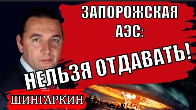 СРОЧНО! ЗАПОРОЖСКАЯ АЭС: НЕЛЬЗЯ ОТДАВАТЬ! СРОЧНО! ЗАПОРОЖСКАЯ АЭС: НЕЛЬЗЯ ОТДАВАТЬ!