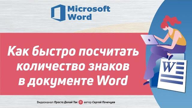 Как посчитать количество символов в документе Word Как посчитать количество символов в документе Word