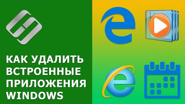 Как удалить встроенные приложения Windows Edge, Internet Explorer, Media Player и QuickTime, Xbox Как удалить встроенные приложения Windows Edge, Internet Explorer, Media Player и QuickTime, Xbox