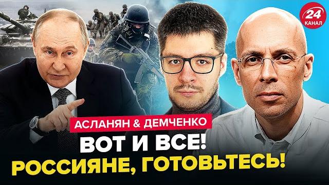 Путин задумал УЖАСНОЕ! ПРИКАЗ по ”СВО” ПОДНЯЛ ВСЕХ. Трамп БОИТСЯ ПРИЗНАТЬ ПРОВАЛ. АСЛАНЯН &ДЕМЧЕНКО Путин задумал УЖАСНОЕ! ПРИКАЗ по ”СВО” ПОДНЯЛ ВСЕХ. Трамп БОИТСЯ ПРИЗНАТЬ ПРОВАЛ. АСЛАНЯН &ДЕМЧЕНКО