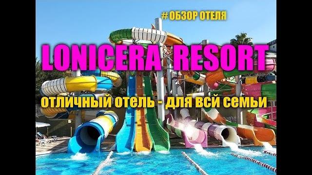 LONICERA RESORT & SPA 5* обзор и отзывы об отеле... LONICERA RESORT & SPA 5* обзор и отзывы об отеле...
