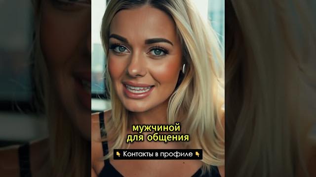 Знакомства с девушками #знакомства #девушки Знакомства с девушками #знакомства #девушки