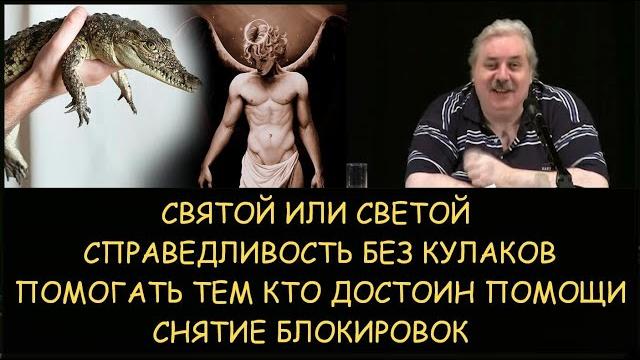 Н.Левашов: СвЕтой или свЯтой. Справедливость без кулаков. Помогать достойным. Снятие блокировок Н.Левашов: СвЕтой или свЯтой. Справедливость без кулаков. Помогать достойным. Снятие блокировок