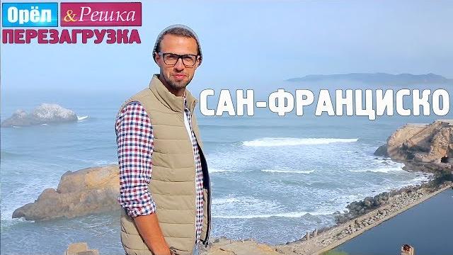 #14 Сан-Франциско. Орёл и Решка. Перезагрузка #14 Сан-Франциско. Орёл и Решка. Перезагрузка