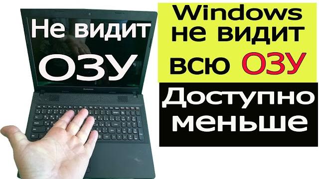 Windows не видит всю оперативную память ОЗУ Windows не видит всю оперативную память ОЗУ