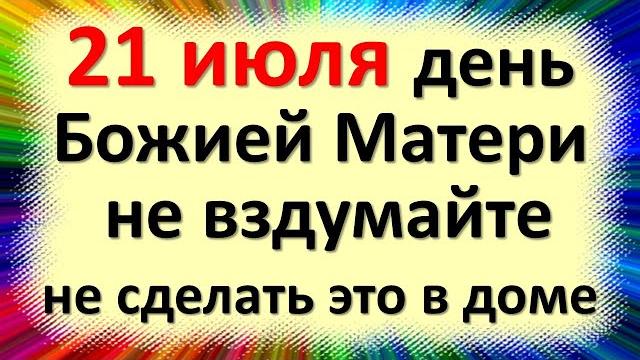 21 июля народный праздник Прокопьев день, Казанской Богоматери. Что нельзя делать. Народные приметы 21 июля народный праздник Прокопьев день, Казанской Богоматери. Что нельзя делать. Народные приметы