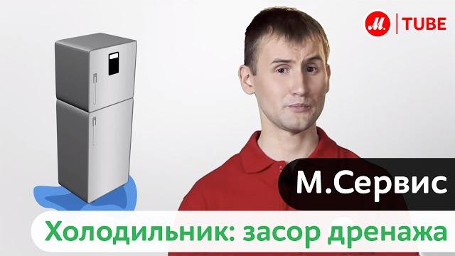 М.Сервис: Холодильник. Засор дренажа. М.Сервис: Холодильник. Засор дренажа.