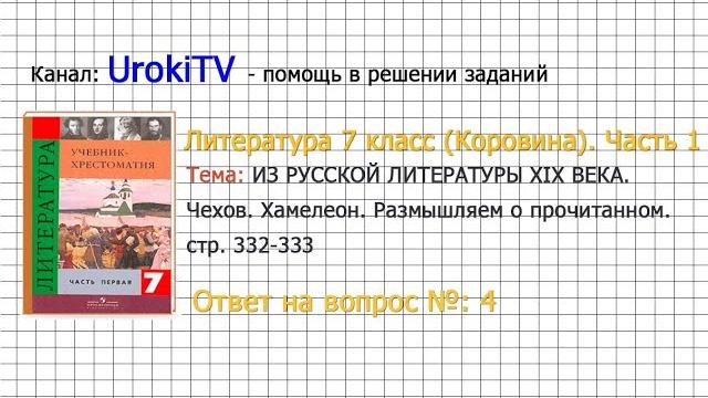 Вопрос №4 Чехов. Хамелеон. Размышляем о прочитанном — Литература 7 класс (Коровина) Часть 1 Вопрос №4 Чехов. Хамелеон. Размышляем о прочитанном — Литература 7 класс (Коровина) Часть 1