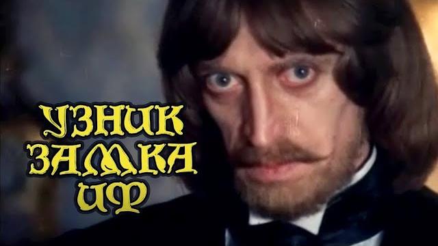 Узник замка Иф (1988) приключения, качество HD Узник замка Иф (1988) приключения, качество HD