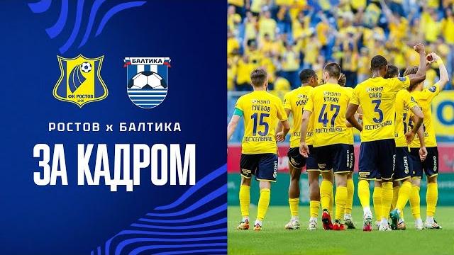 РОСТОВ - БАЛТИКА | ЗА КАДРОМ РОСТОВ - БАЛТИКА | ЗА КАДРОМ