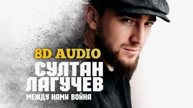 Sultan Laguchev - Между нами война | 8D AUDIO Sultan Laguchev - Между нами война | 8D AUDIO