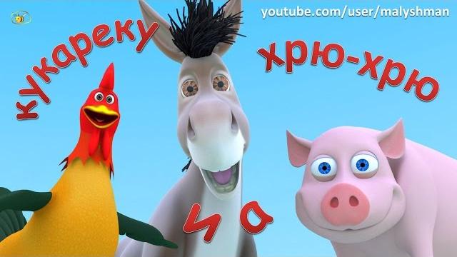Животные для детей. Песенка - мультик про голоса животных на ферме. Кто как говорит? Животные для детей. Песенка - мультик про голоса животных на ферме. Кто как говорит?