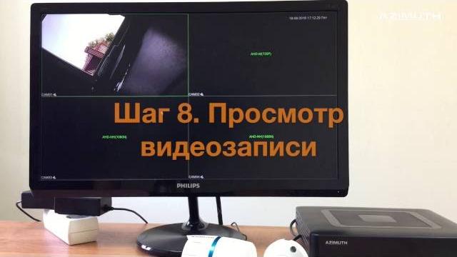 Шаг 8. Просмотр видеозаписи Шаг 8. Просмотр видеозаписи