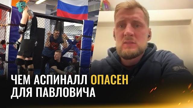 Павлович vs Аспиналл – анализ Волкова / «Почему Павловича сравнивают с Нганну…» / Тактика Аспиналла Павлович vs Аспиналл – анализ Волкова / «Почему Павловича сравнивают с Нганну…» / Тактика Аспиналла