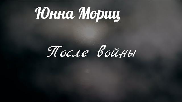 Юнна Мориц.После войны.@vitalimakarov Юнна Мориц.После войны.@vitalimakarov